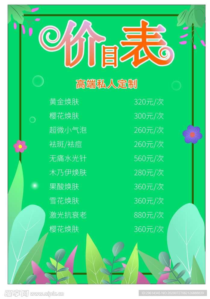 价目表