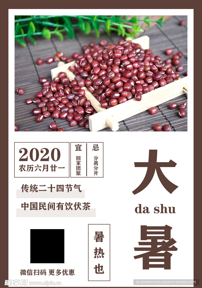 大暑传统二十四节气