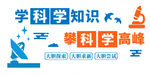 学科学知识 攀科学高峰