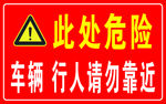 此处危险警示牌
