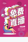 免费直播促销宣传活动海报素材
