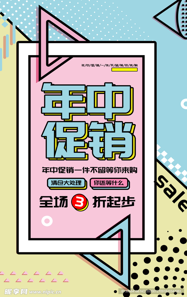 年中促销宣传活动海报素材
