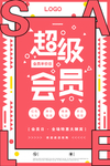 超级会员促销宣传活动海报素材