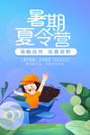 暑期夏令营活动宣传海报素材