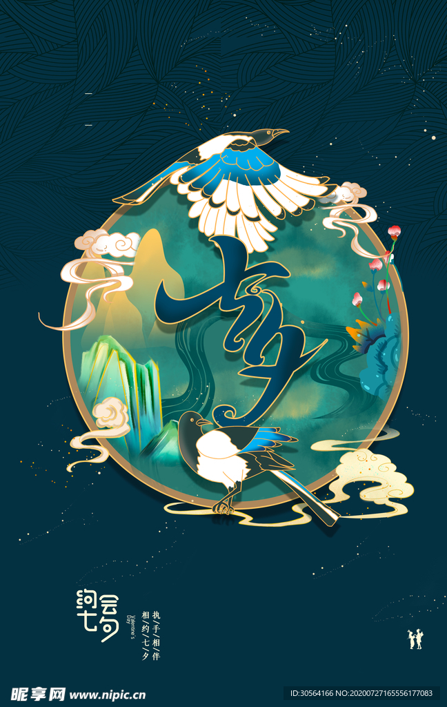 七夕节日活动促销海报素材