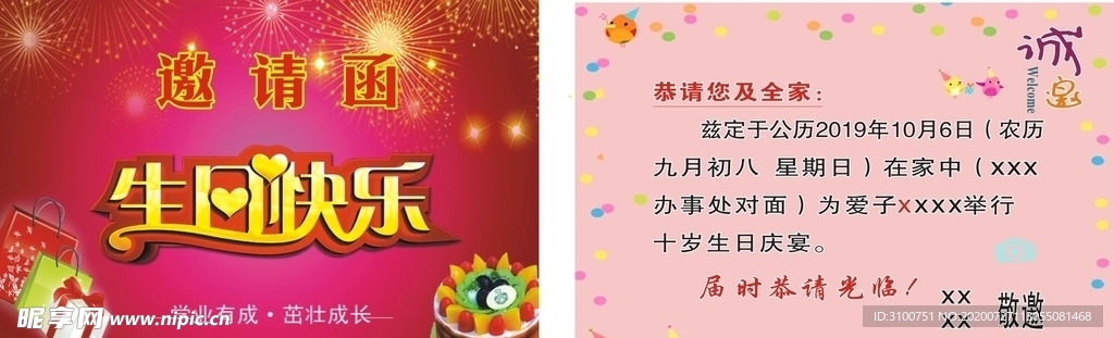 生日快乐请柬