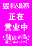私人影院 正在营业中 敬请光临