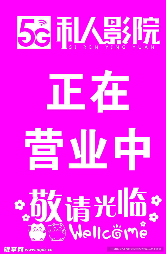 私人影院 正在营业中 敬请光临