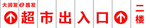 超市出入口