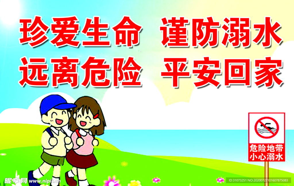 预防溺水