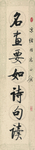 徐悲鸿毛笔字画