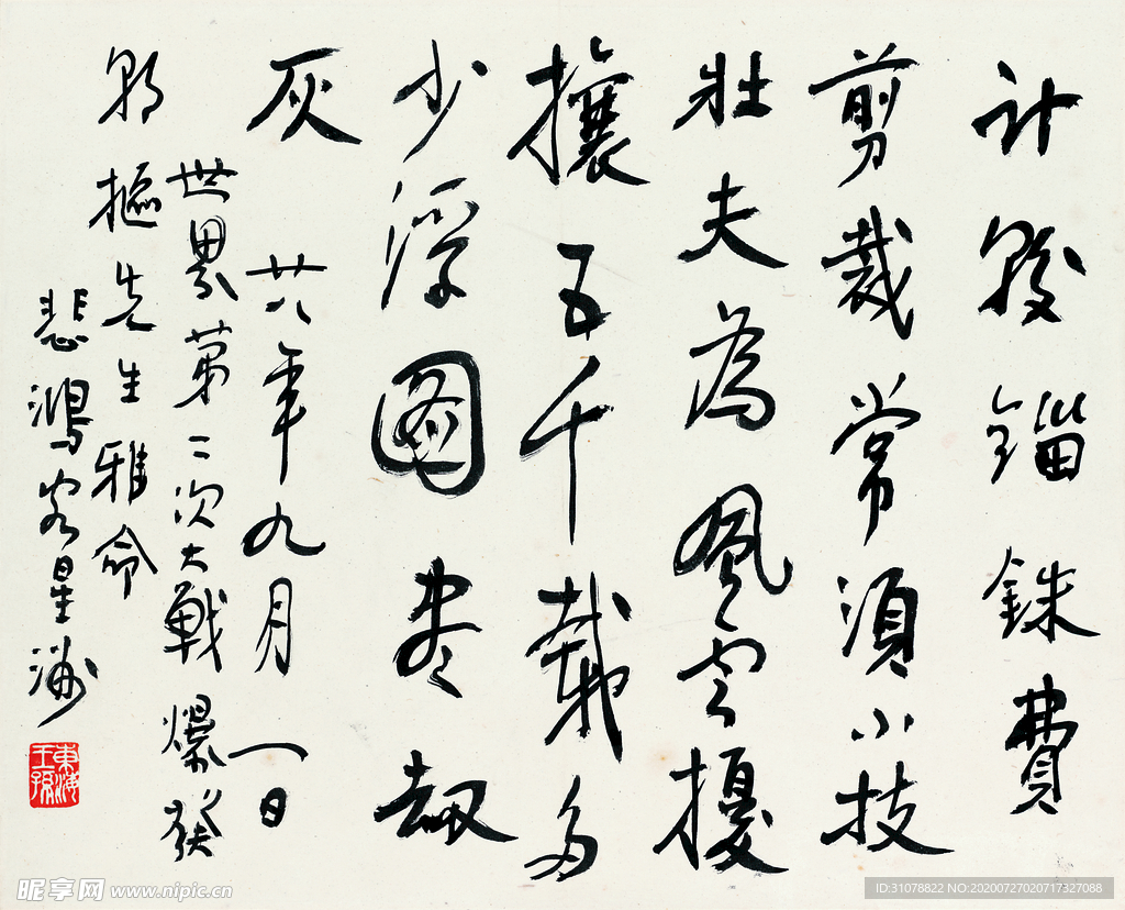 徐悲鸿字画书法艺术