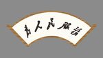 牌匾