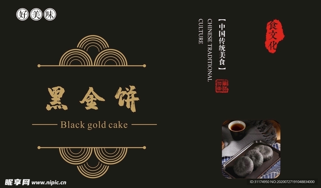 黑金饼