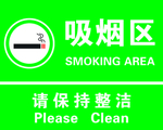吸烟区