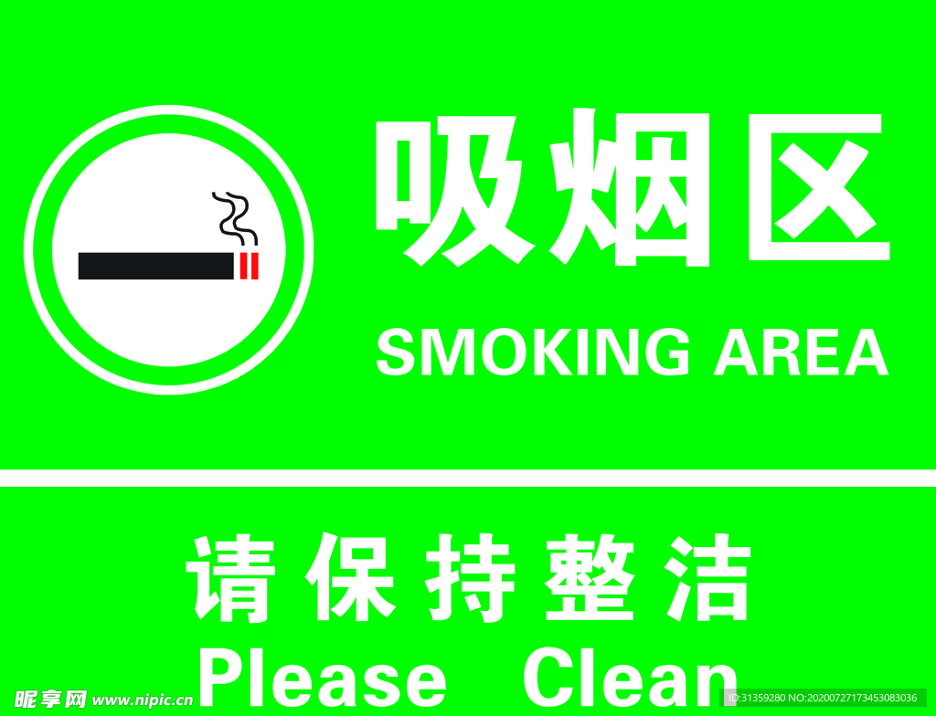 吸烟区