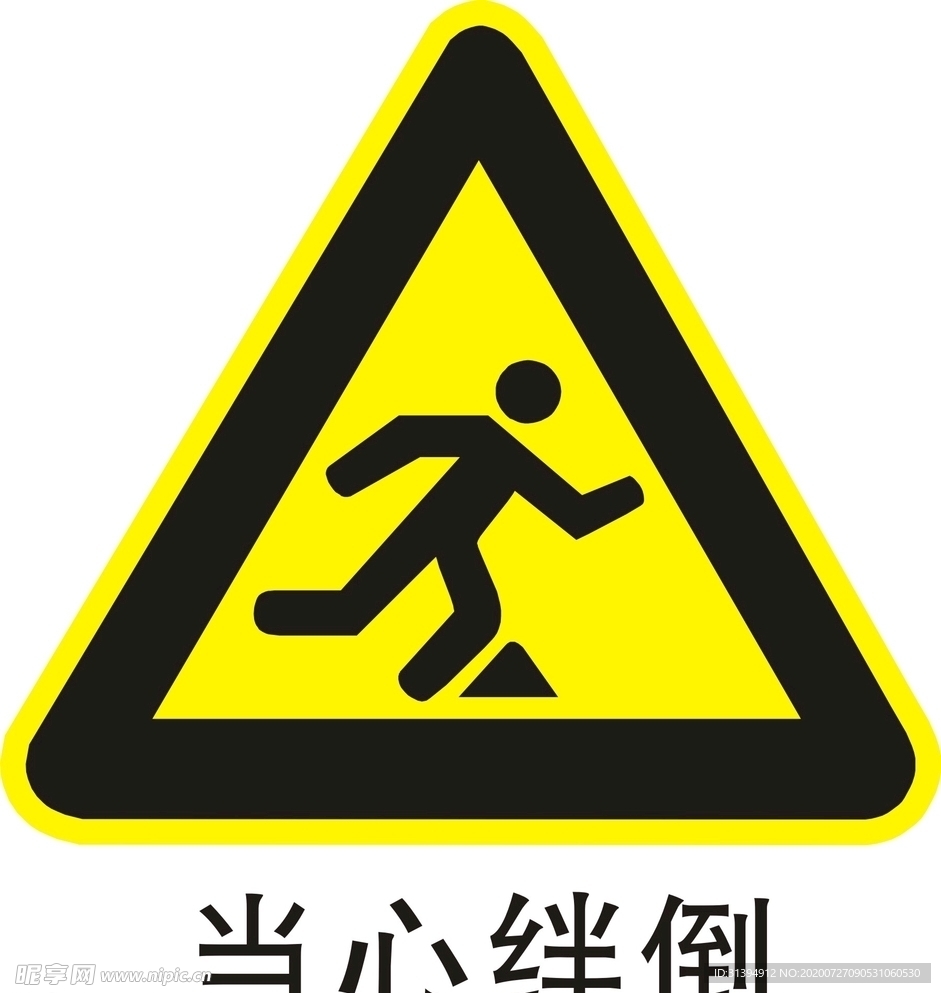 当心绊倒