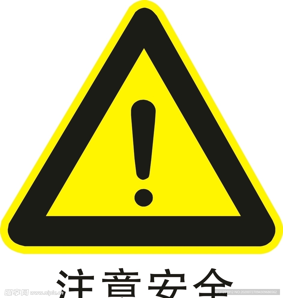 注意安全