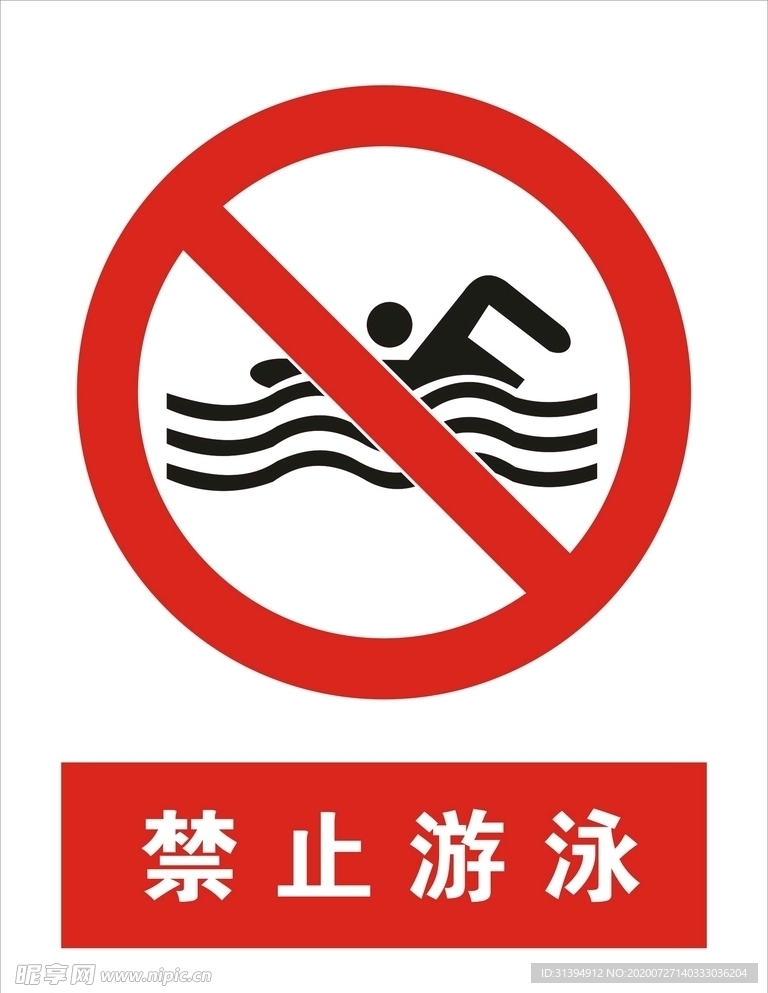 禁止游泳矢量图