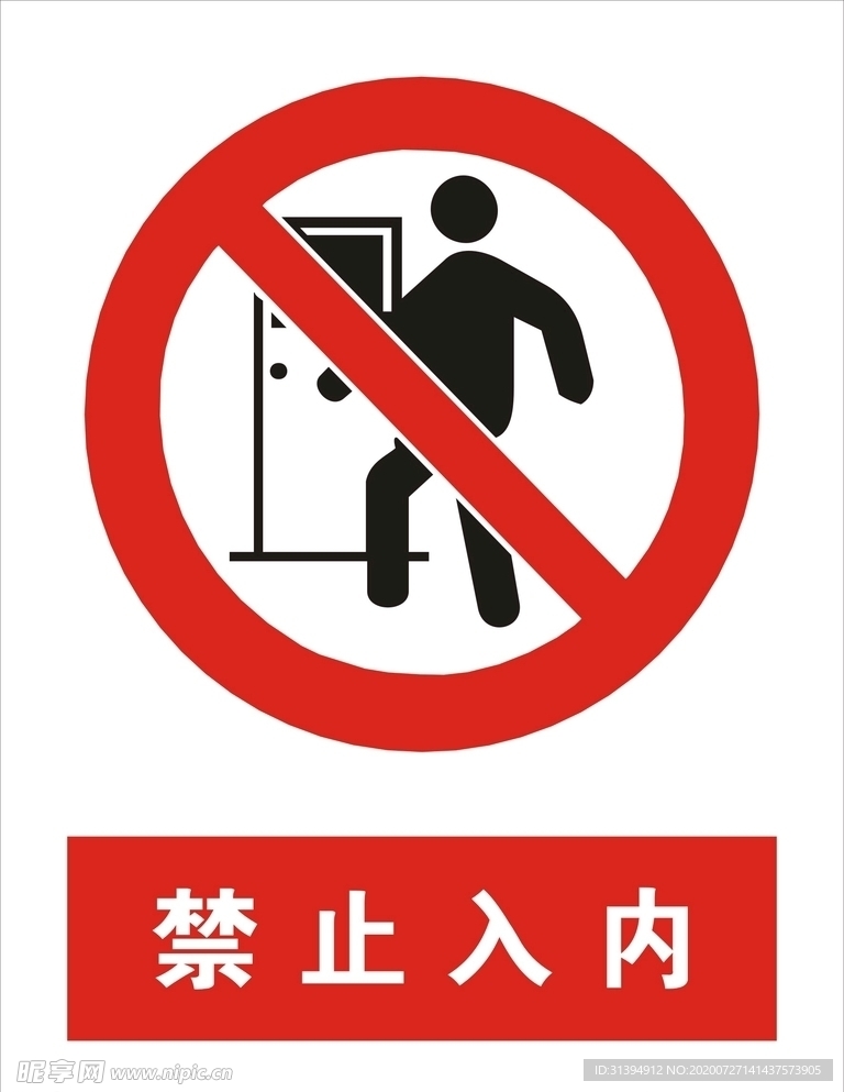 禁止入内矢量图