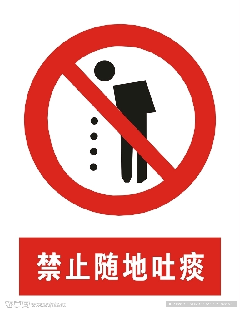 禁止随地吐痰矢量图