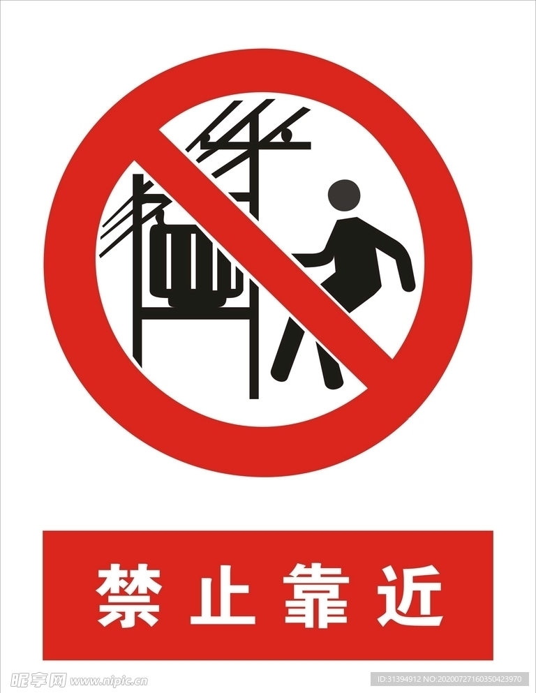 禁止靠近矢量图