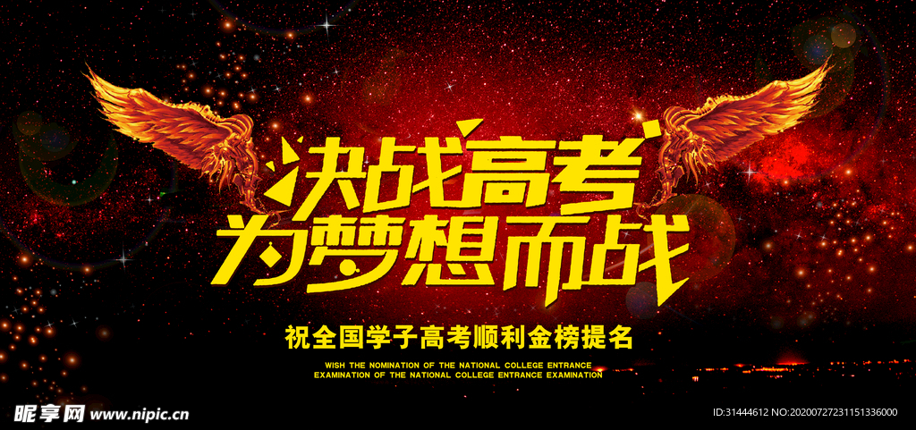 决战高考梦想加油海报