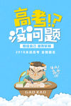 卡通创意高考励志海报