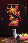 黑色炫酷决战高考海报
