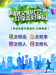 说文明语 办文明事 做文明人