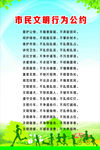 市民文明行为公约