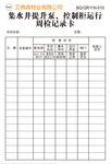 集水井提升泵控制柜运行周检记录