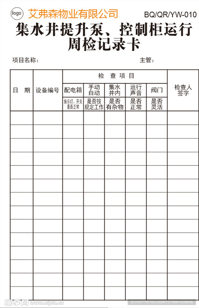 集水井提升泵控制柜运行周检记录