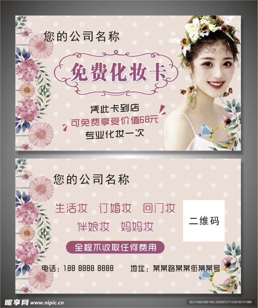 免费化妆卡