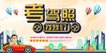 驾校招生