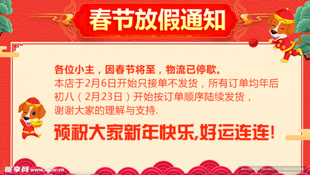 春节喜庆发货通知的海报
