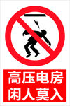 高压电房 闲人莫入