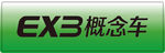 北汽新能源EX3概念