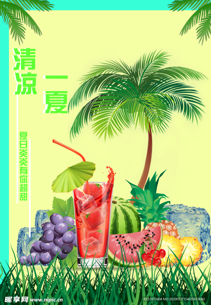 夏日清凉海报
