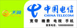 中国电信