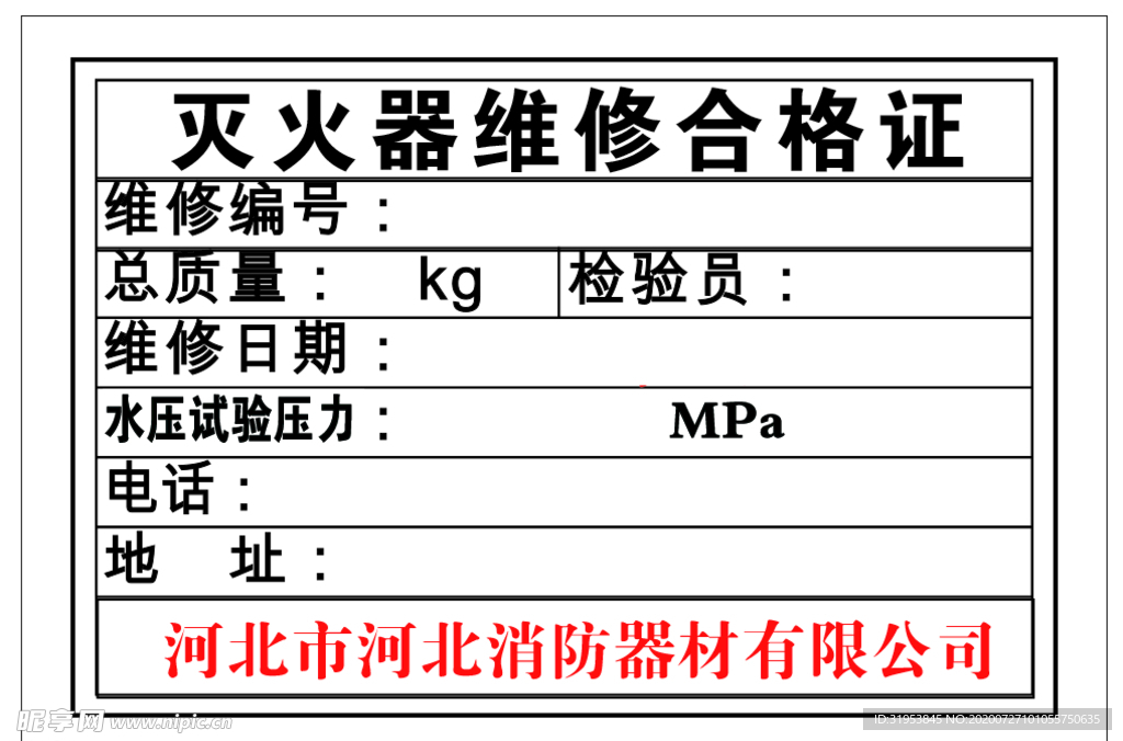 灭火器维修合格证