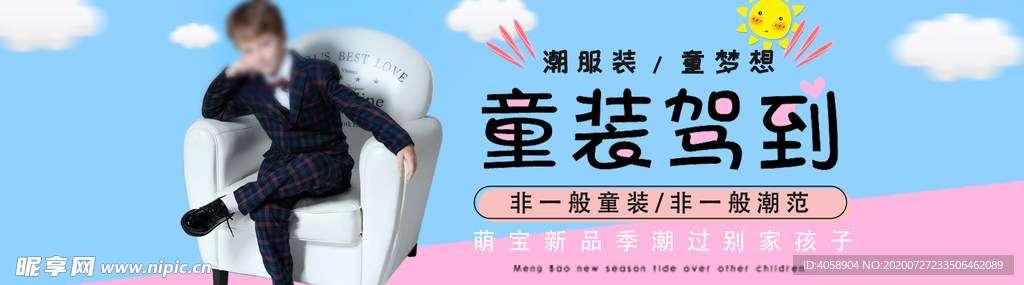 童装驾到
