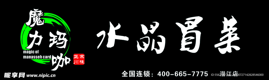 水晶冒菜
