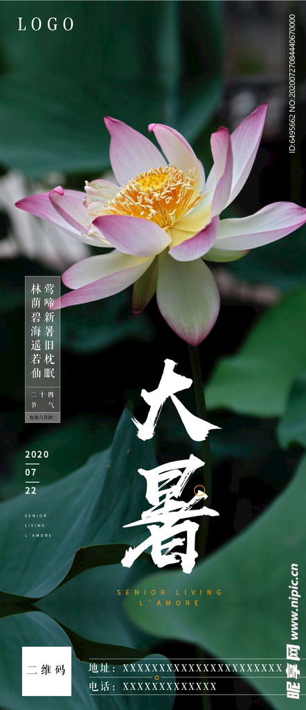 大暑微信海报