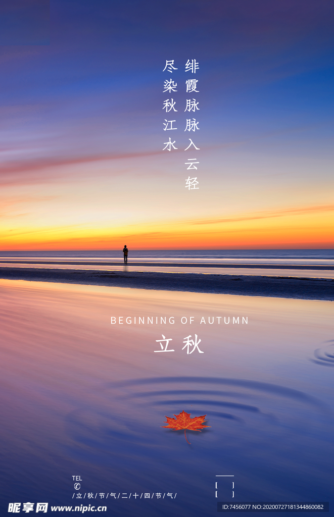 黄昏湖畔立秋海报模板