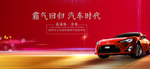 汽车海报