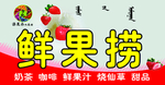 鲜果捞