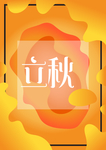 立秋