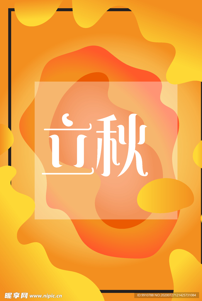 立秋