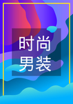 炫彩时尚海报 男装上市